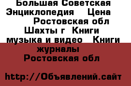  Большая Советская Энциклопедия. › Цена ­ 4 000 - Ростовская обл., Шахты г. Книги, музыка и видео » Книги, журналы   . Ростовская обл.